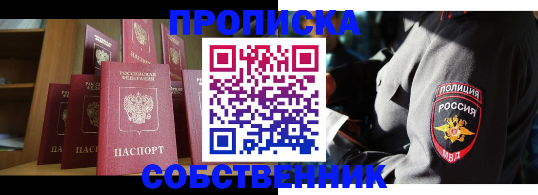 прописка от собственника в Собинке
